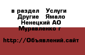  в раздел : Услуги » Другие . Ямало-Ненецкий АО,Муравленко г.